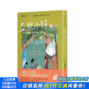 中文繁体心理励志 进口书 尽兴而归：我在临终与告别学到 正版 赛斯文化事业 谢明君 原版 台版 一些事 预售