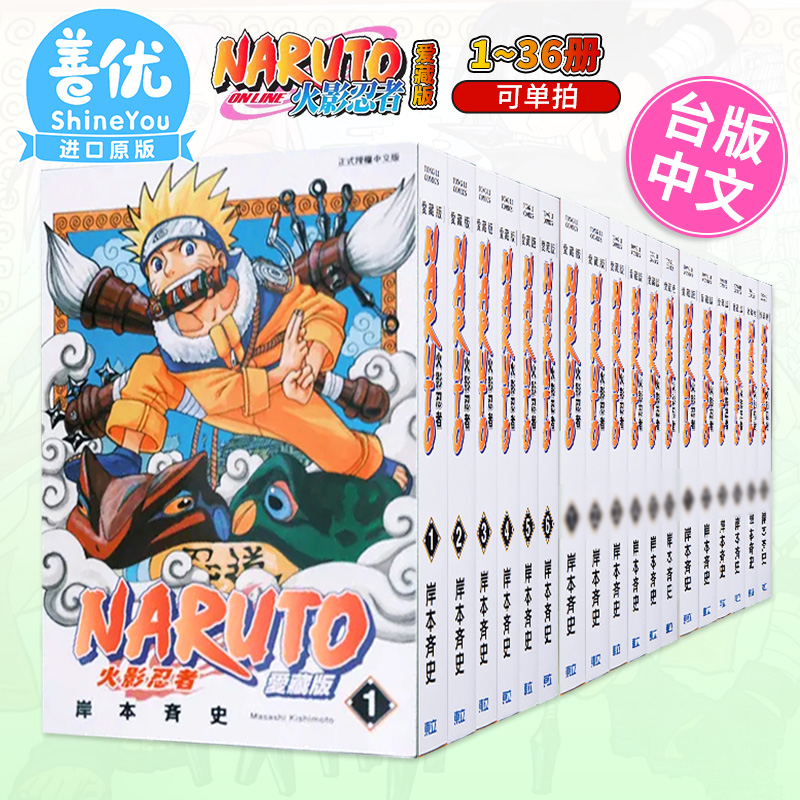【现货】火影忍者 爱藏版 1-36册全套（可选拍） 台版漫画  岸本齐史 台版漫画书 东立出版【善优图书】