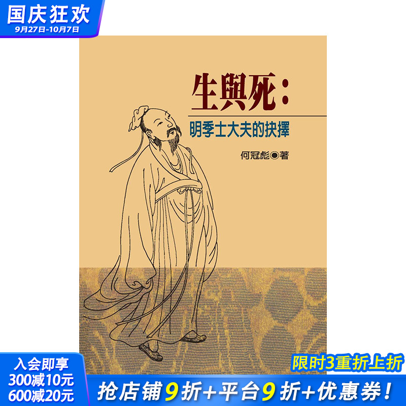 【现货】港台原版 生与死：明季士大夫的抉择（精装版） 中文繁体传记 何冠彪 联经出版 正版进口图书