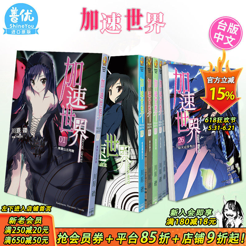 【现货】加速世界1-28册（可选拍） 台版轻小说 川原 砾 角川出版 黑雪姬 台湾原装进口小说书籍/动漫周边