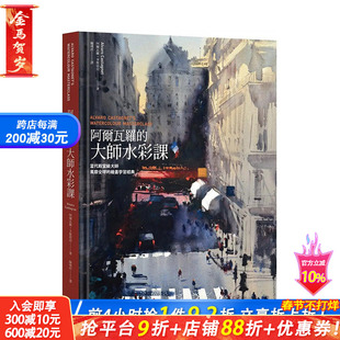 [XJ]阿尔瓦罗的大师水彩课：当代大师风靡全球的绘画学习经典 港台艺术原版 阿尔瓦罗 卡斯塔涅 *牌出版