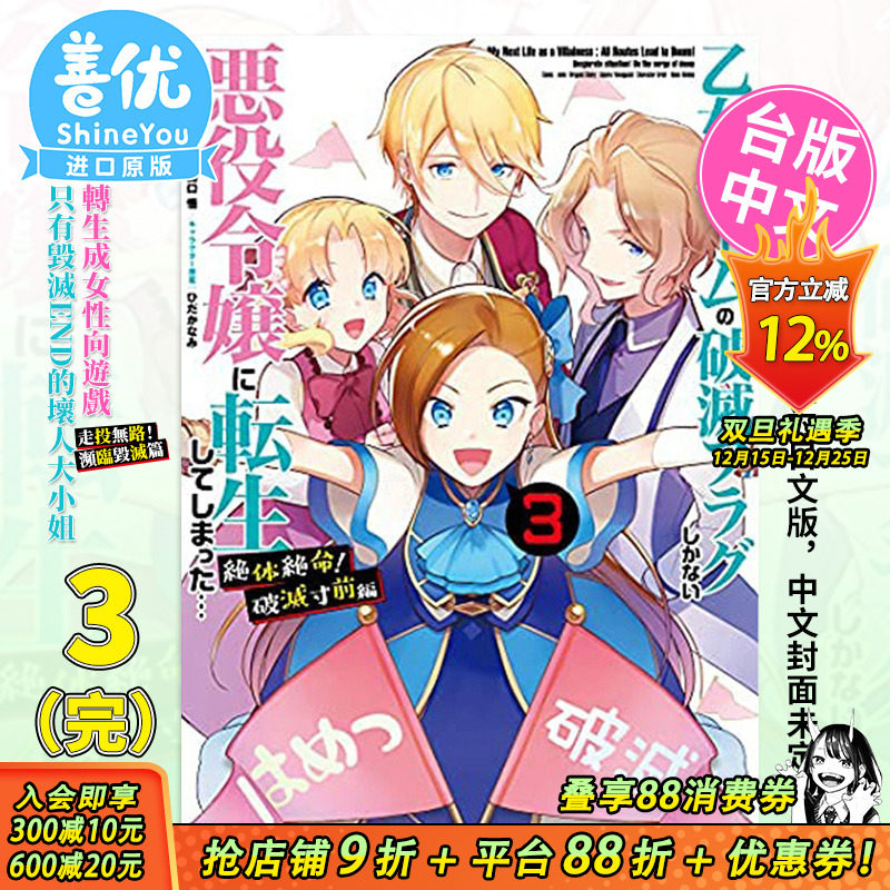 【预售】转生成女性向游戏只有毁灭END的坏人大小姐 走投无路 濒临毁灭篇3完 台版漫画 青文出版 台湾原装进口漫画书