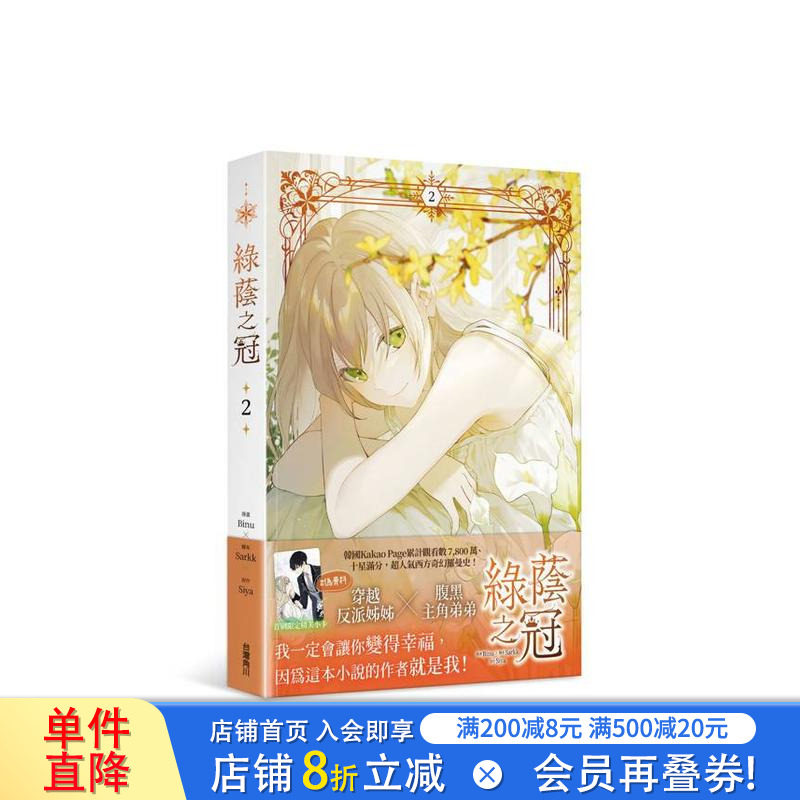 【现货】绿荫之冠 2 台版原版繁体中文漫画书 漫画：Binu 原作：Siya 故事：Sarkk 台湾角川 正版进口书图片