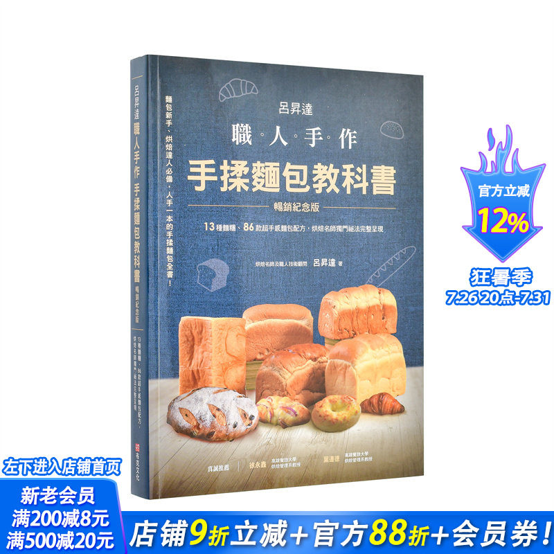 【现货】吕升达 职人手作 手揉面包教科书【纪念版】──13种面团 台版原版中文繁体餐饮生活美食 正版进口书