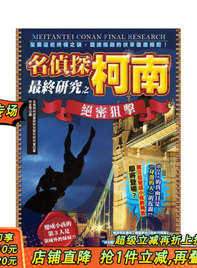 【现货】名侦探柯南最终研究之绝密狙击：全面逼近之谜，错综复杂的伏笔彻底揭密！ 台版原版繁体中文漫画书 正版进口书