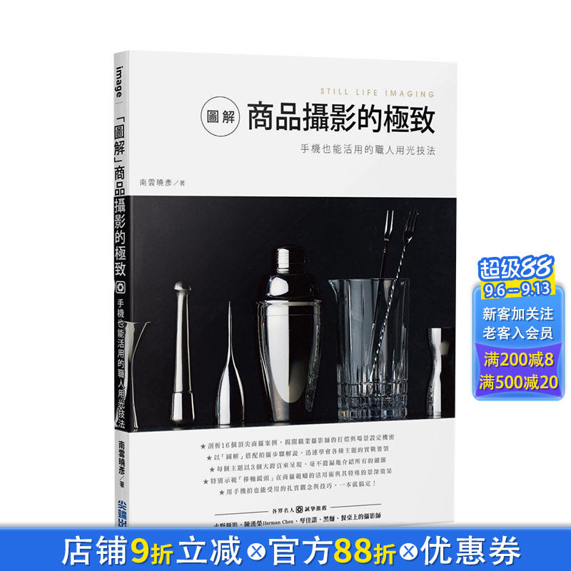 【现货】「图解」商品摄影的：手机也能活用的职人用光技法 南云晓彦 城邦尖端 港台原版进口拍摄技法 图书