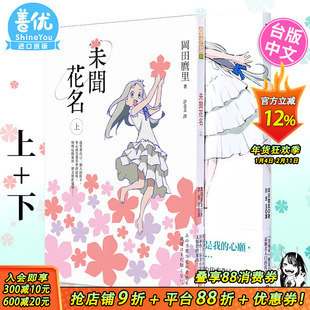 【现货多册选拍】台版小说 未闻花名上+下 2册套装 冈田里全新 平装 台湾原装进口小说繁体中文 我们仍未知道那天所看见的花名