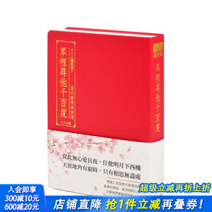 台版 原版 正版 预售 进口书 人人出版 众里寻他千百度：历代爱情诗词选 人人编辑部 中文繁体文学综合