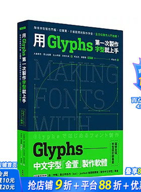 【现货】用Glyphs苐一次制作字型就上手：降低字型制作门坎，从购买、接口说明到制作字型 台版原版中文繁体字型设计 正版进口书