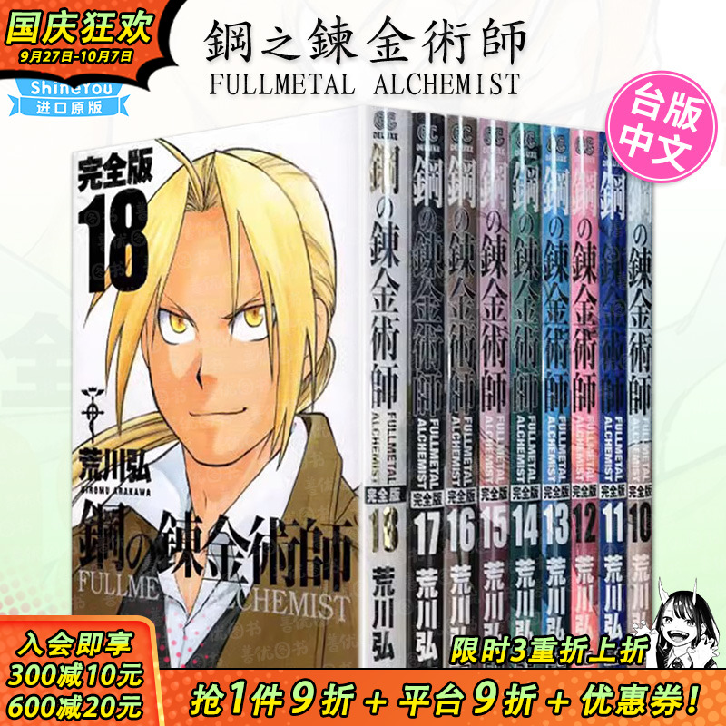 【现货】台版漫画 钢之炼金术师完全版10～18册（可选拍） 非盒装 夜空黑款 尖端2024/1月出版 荒川弘