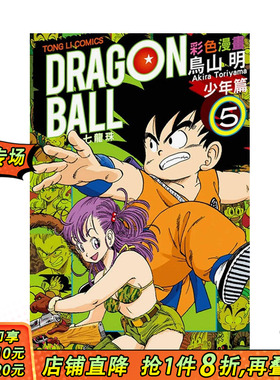 【现货】台漫 七龙珠彩色漫画 少年篇 (5) 台版原版中文繁体漫画 鸟山　明 东立 正版进口书籍 善优图书