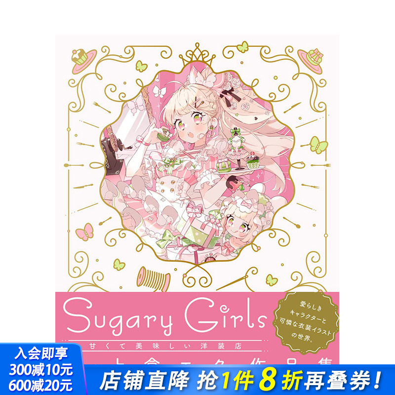 【预售】日文原版 上仓EKU作品集上倉エク作品集　Sugary Girls ?甘くて美味しい洋装店? 日文插画作品集 日本正版进口图书