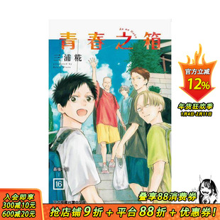 【首刷现货】青春之箱 16【首刷限定版】 台版原版繁体中文漫画书 作者：今井哲也 东立 正版进口书
