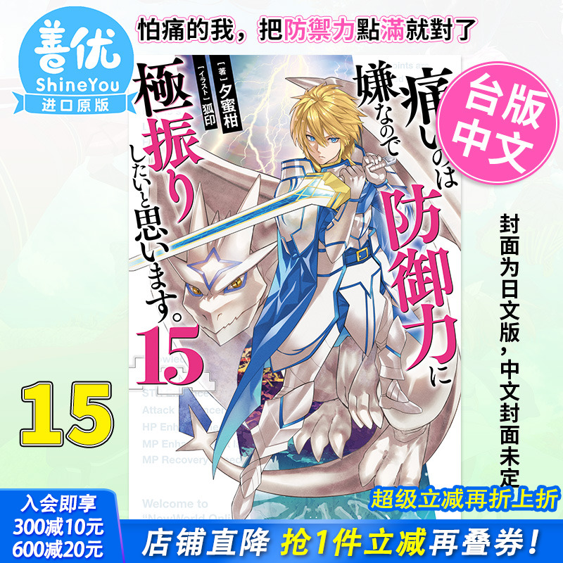 【预售】怕痛的我，把防御力点满就对了15 台版轻小说 夕蜜柑 盾娘 角川出版【善优图书】