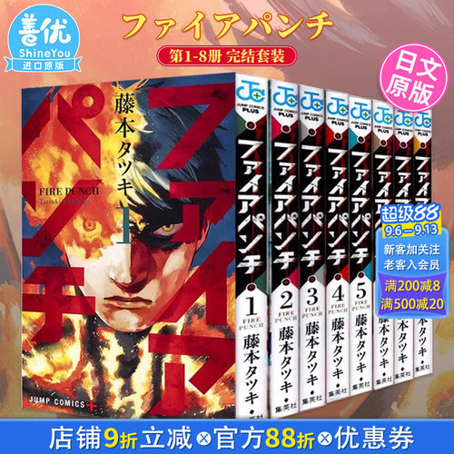 【现货】炎拳1-8册完结套装(可选拍) 日版漫画 ファイアパンチ FIRE PUNCH 藤本树 集英社 日文原版进口正版漫画图书