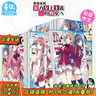 现货 教室 可选拍 台湾原装 漫画 尖端出版 台版 进口漫画书 欢迎来到实力至上主义 衣笠彰梧