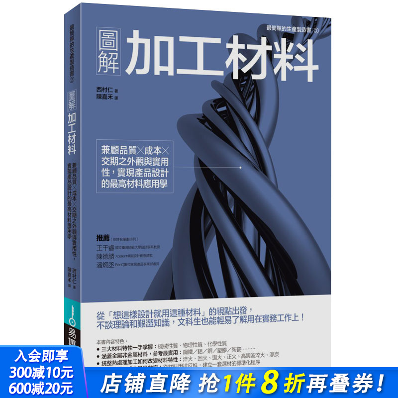 【预售】图解加工材料应用学 产品设计学 为设计师准备的材质加工说明书 文科生也看得懂 港台中文图书
