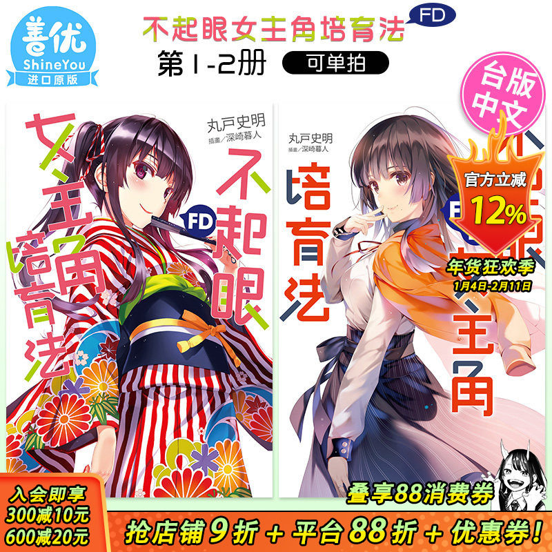 【预售】【套装2册】轻小说 不起眼女主角培育法 FD1+2 丸戸史明 角川 路人女主的养成方法 小说 港台原版图书籍台版正版,书籍/杂志/报纸,漫画类原版书,淘宝优惠券,粉丝福利购,淘宝优惠卷