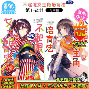 【预售】【套装2册】轻小说 不起眼女主角培育法 FD1+2 丸戸史明 角川 路人女主的养成方法 小说 港台原版图书籍台版正版