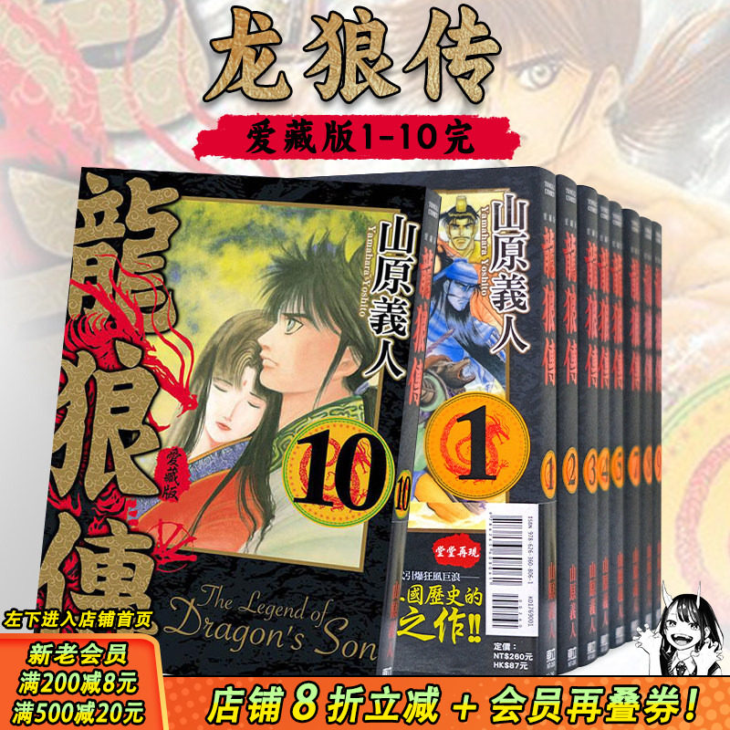 【现货】[组合]龙狼传 爱藏版 1-10完 台版原版繁体中文漫画书 山原 义人 东立