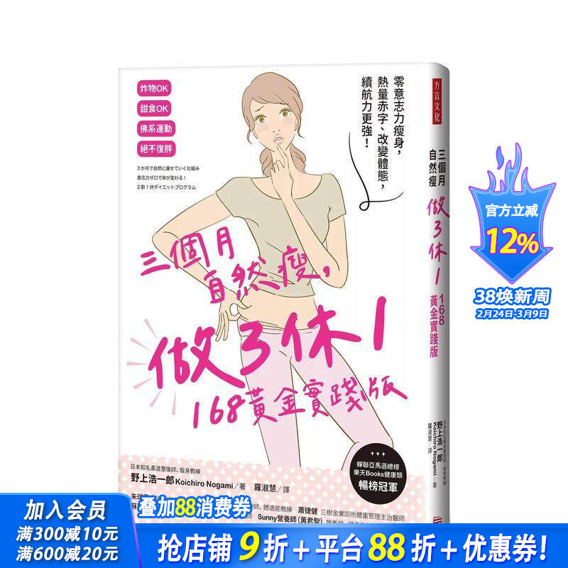 【预售】三个月自然瘦，做3休1，168黄金实践版：零意志力减肥，热量赤字、改变体态，续航力更强！ 台版健康运动 正版进口书