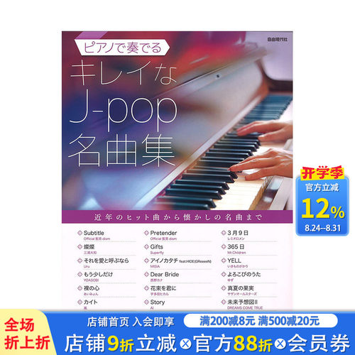 【预售】日文原版 JPOP名曲钢琴演奏集 ピアノで奏でるキレイなJ-pop名曲集  音乐 日本进口正版图书