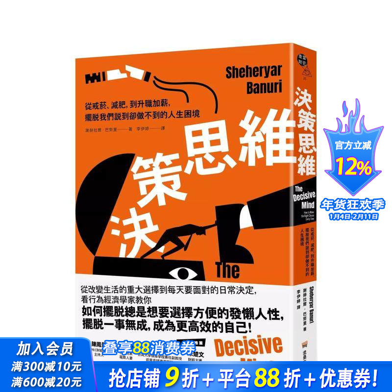 【预售】决策思维：从戒烟、减肥，到升职加薪，摆脱我们说到却做不到的人生困境 台版原版中文繁体职场工作术 正版进口书