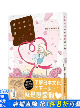 【现货】北欧女孩日本恋爱好吃惊 台版原版中文繁体图文绘本 作者：欧莎?叶克斯托姆 台湾角川 正版进口书