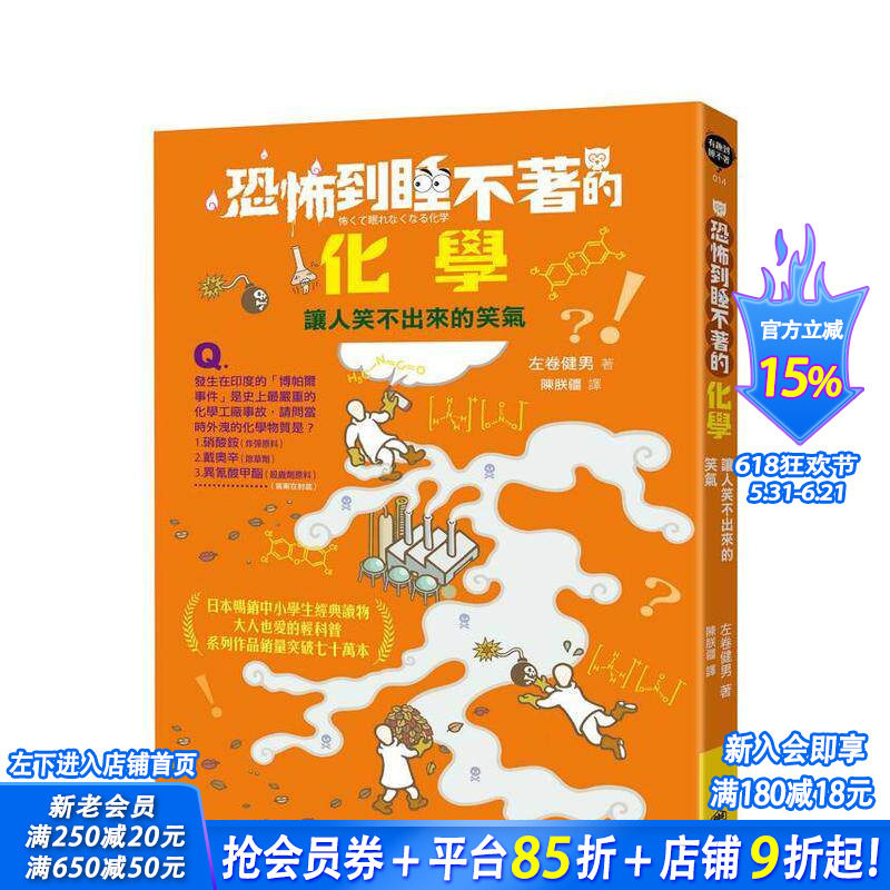 【预售】恐怖到睡不着的化学:让人笑不出来的笑qi 台版原版中文繁体儿童青少年读物 左卷健男 读书国-快乐文化 正版进口书