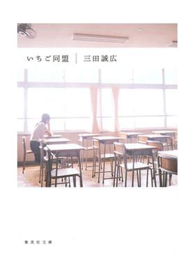 【现货】いちご同盟，一五同盟 轻小说 集英社