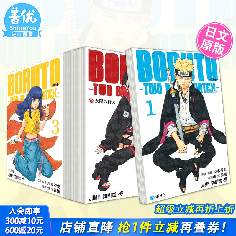 【多册选拍】火影忍者后传 博人传青年篇 1-6册 日文漫画  BORUTO-ボルト-　-TWO BLUE VORTEX- 火影世时代 日本正版进口书