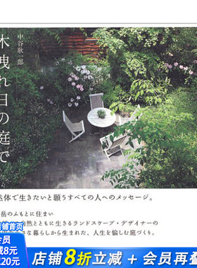 【现货】阳光透过树叶空隙照进庭院里 木洩れ日の庭で 中谷耿一郎 景观园林庭院设计 日英双语 进口原版 ＴＯＴＯ出版