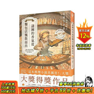 【现货】谜团的香气从面包店飘散而出 台版原版繁体中文轻小说 土屋うさぎ 城邦-尖端出版 正版进口书