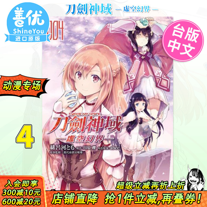 【现货】漫画 刀剑神域 ─虚空幻界─ (4) 台版漫画 Sword Art Online 台湾原装进口书籍【善优图书】