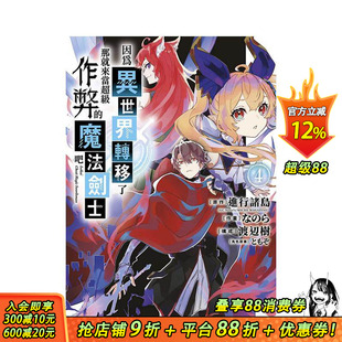 【现货】因为异世界转移了 那就来当超级作弊的魔法剑士吧(04) 台版原版中文繁体漫画 原作:进行诸岛 青文 正版进口书