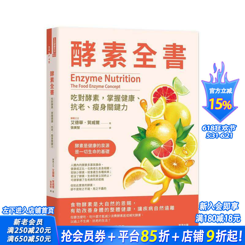 【预售】酵素全书：吃对酵素，掌握健康、抗老、瘦身关键力 中文繁体健康/运动 台版正版进口书