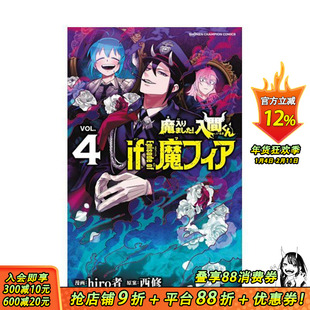 【现货】入间同学入魔了！ if Episode of 魔手党 4 台版繁体中文漫画书 西修 (原案)／hiro者 (漫画) 东立 正版进口书