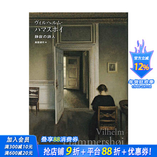 【预售】丹麦画家威尔汉姆-哈默修伊 静寂的诗人 ヴィルヘルム·ハマスホイ静寂の詩人 进口日文原版油画