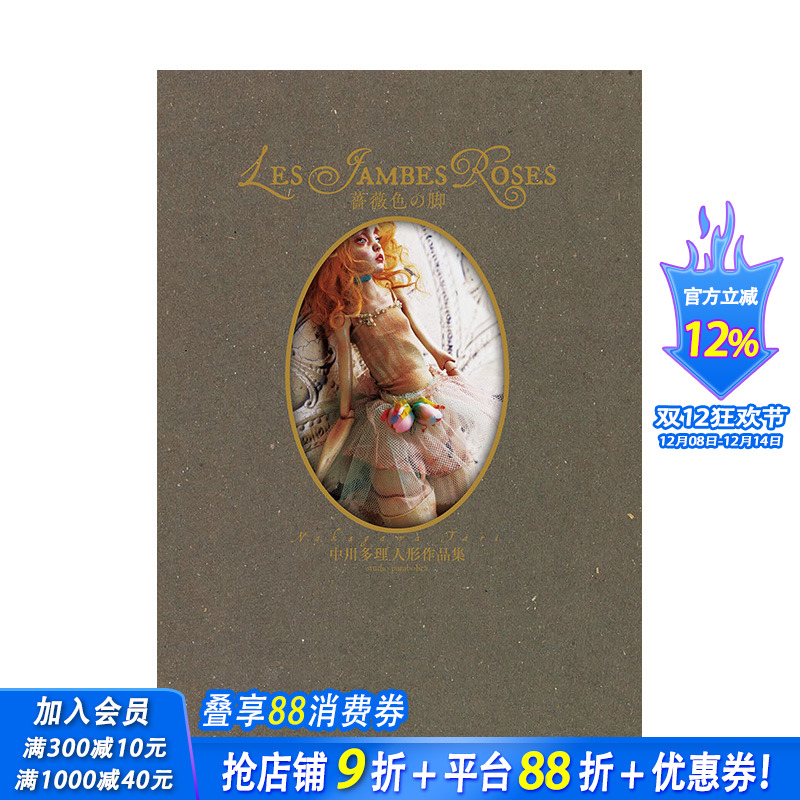 【预售】日文原版 中川多理人偶作品集 薔薇色の脚 中川多理人形作品集  模型设计 日本进口正版图书