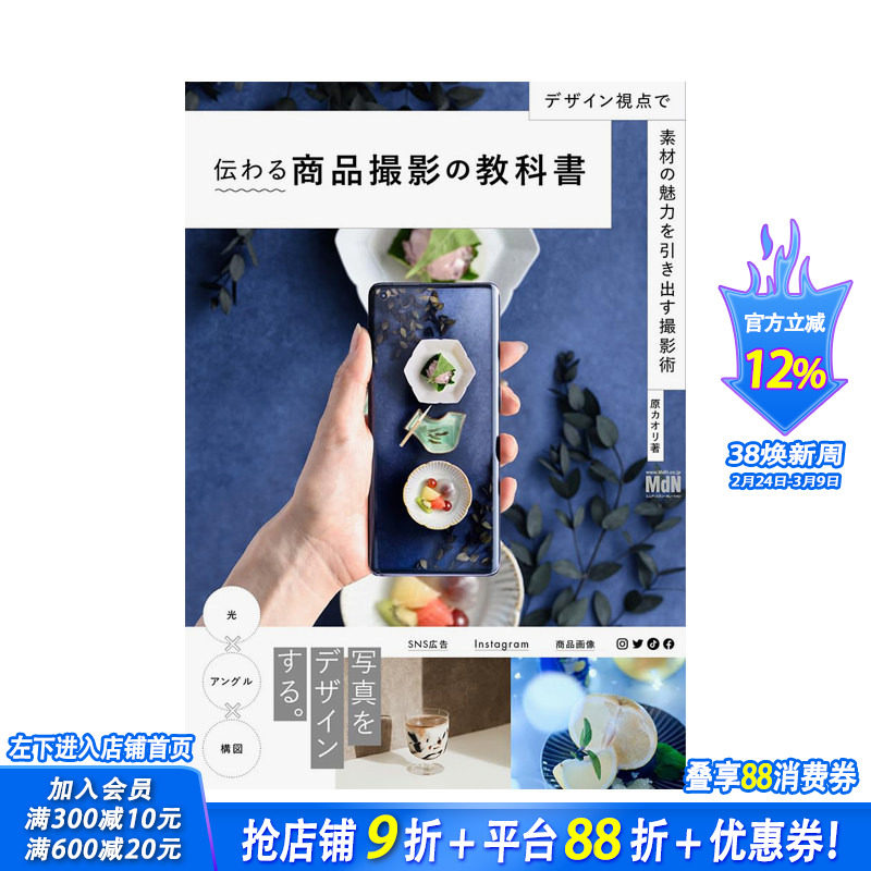【现货】日文原版 商品撮影教科书 从设计角度呈现素材的魅力 伝わる商品撮影の教科书　日文摄影技法 日本正版进口书籍 善优图书