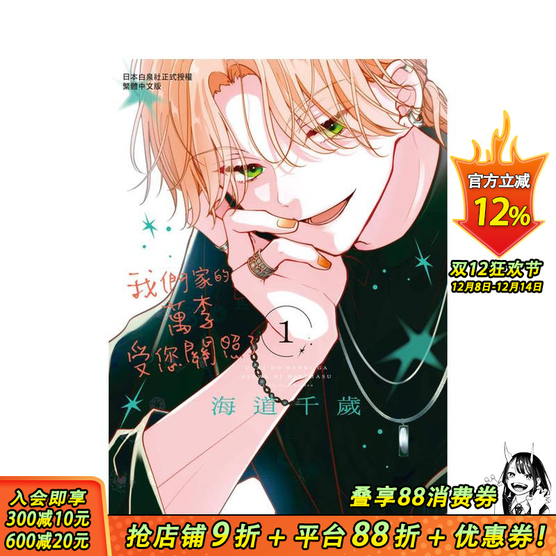 【现货】ウチの万李がお世话になります 1 台版原版繁体中文漫画书 海道ちとせ 长鸿出版 正版进口书