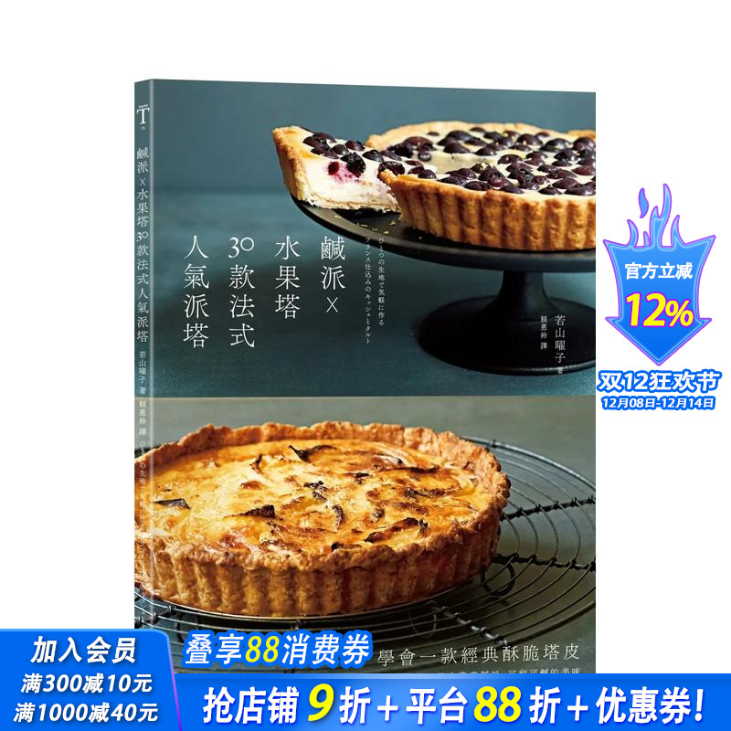 咸派?水果塔，30款法式人气派