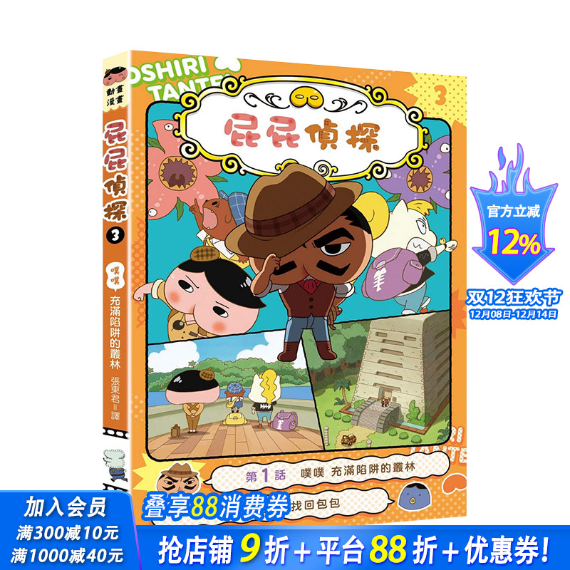 【现货】屁屁侦探动画漫画3 噗噗 充满陷阱的丛林 Troll, 东映动画株式会社 远流 港台原版进口 儿童读物【善优童书】