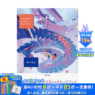 日文原版 图书 ILLUSTRATION VISUAL BOOK系列 MICHE插画作品集：みっちぇ MAKING 进口画师插画P站科幻风格 翔泳社 现货