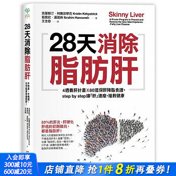 【现货】28天消除脂肪肝：4周养肝计划x 80道保肝降脂食谱，step by step让「肝」速瘦，抢救健康港台原版