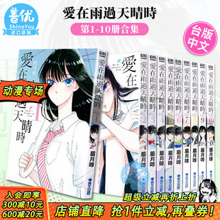 爱在雨过天晴时 完 现货 漫画 漫画书 善优图书 台版 眉月啍 多册选拍 青文出版 恋如止雨