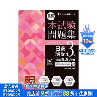 【预售】日商簿记3级试题集 25年春夏版 合格するための本试験问题集日商簿记3级 2025年SS対策 日文工具书 日本正版进口书