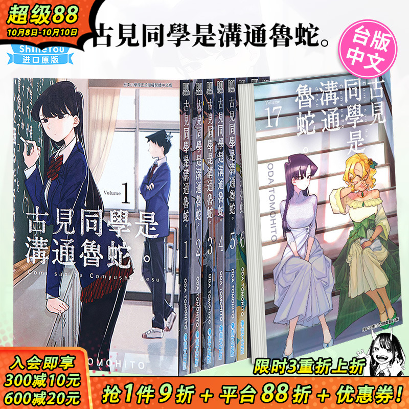 【现货】古见同学是沟通鲁蛇1-32册（可选拍）台版漫画 ODA TOMOHITO 青文 古见同学有交流障碍症17【善优图书】