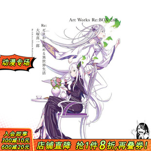 进口书 日文插画作品集 大冢真一郎 从零开始 日本正版 BOX 2nd 原版 画集 预售 异世界生活