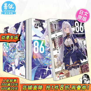 战区―Alter.1 魔法少女86―エイティシックス日文进口小说安里アサト しらび 不存在 死神时青春 小说 现货多册选拍 2册